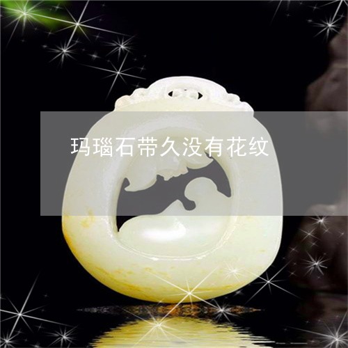 玛瑙石带久没有花纹/2023041362726