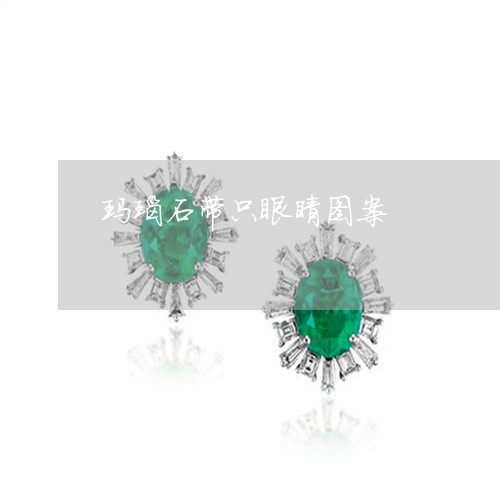 玛瑙石带只眼睛图案/2023041320262