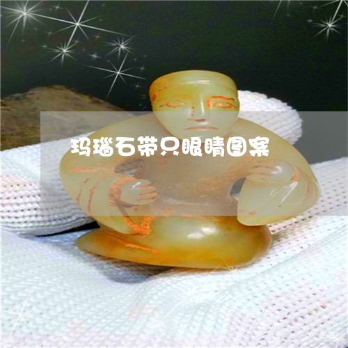 玛瑙石带只眼睛图案/2023041357602