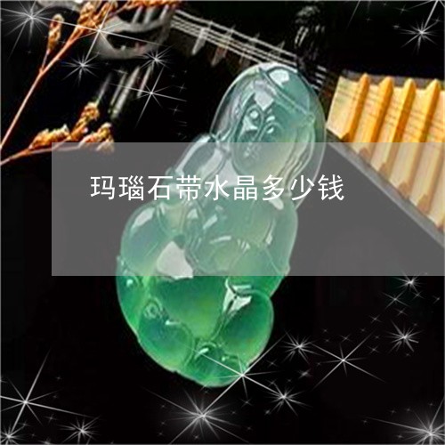 玛瑙石带水晶多少钱/2023041306948
