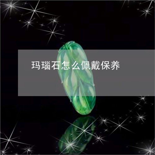 玛瑙石怎么佩戴保养/2023041372694