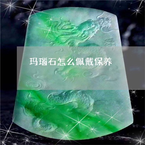 玛瑙石怎么佩戴保养/2023041375848