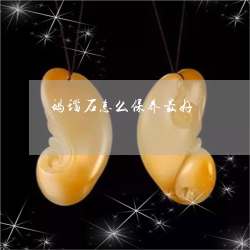 玛瑙石怎么保养最好/2023041327159
