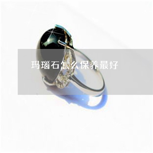 玛瑙石怎么保养最好/2023041395269