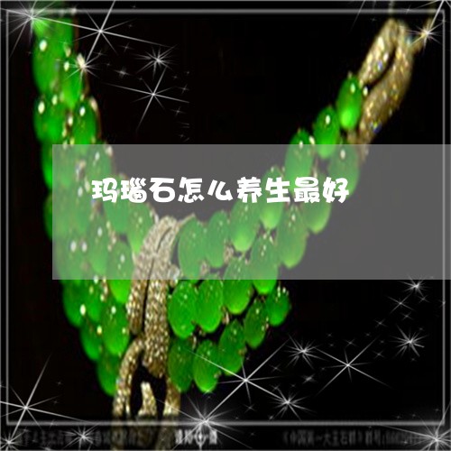 玛瑙石怎么养生最好/2023041318260