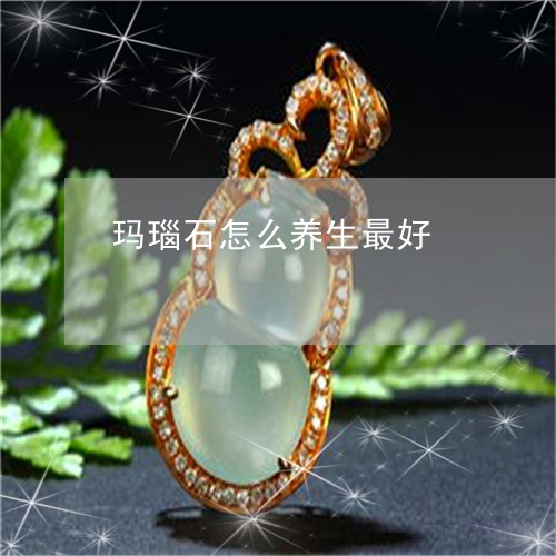 玛瑙石怎么养生最好/2023041336149