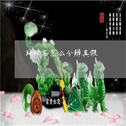 玛瑙石怎么分辨真假/2023041303915