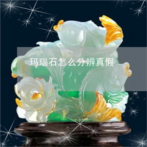 玛瑙石怎么分辨真假/2023041320160