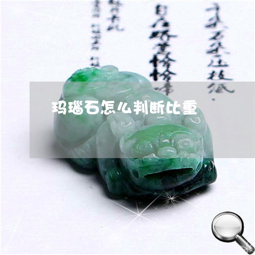 玛瑙石怎么判断比重/2023041349272