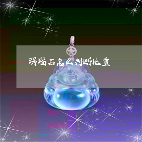 玛瑙石怎么判断比重/2023041361493