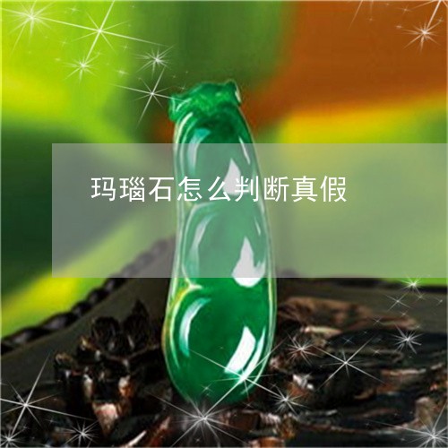 玛瑙石怎么判断真假/2023041342724