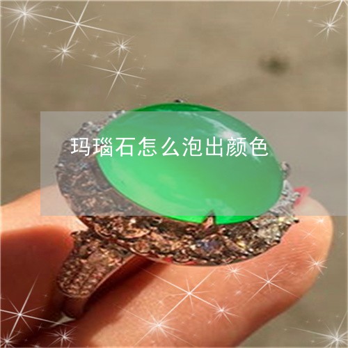 玛瑙石怎么泡出颜色/2023041316968