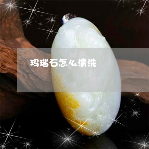 玛瑙石怎么清洗/2023033016041 玛瑙石怎么清洗/2023033016041