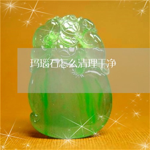 玛瑙石怎么清理干净/2023041307363