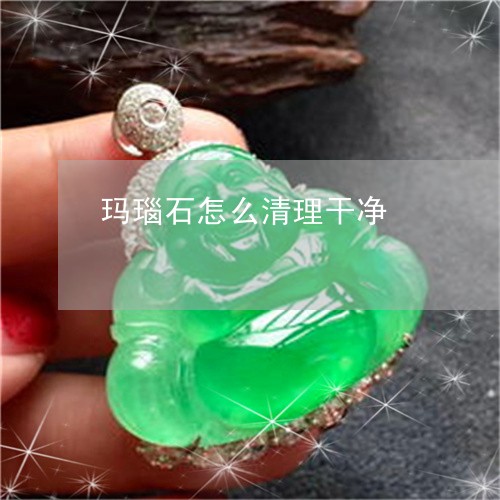 玛瑙石怎么清理干净/2023041342572