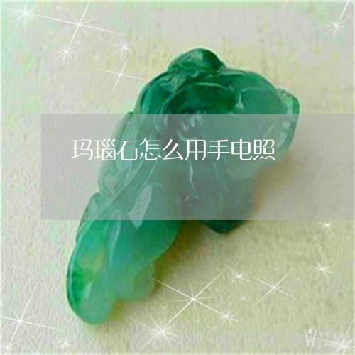 玛瑙石怎么用手电照/2023041308391
