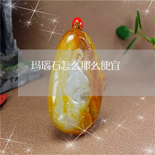 玛瑙石怎么那么便宜/2023041350581