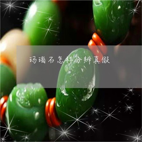 玛瑙石怎样分辨真假/2023041385818