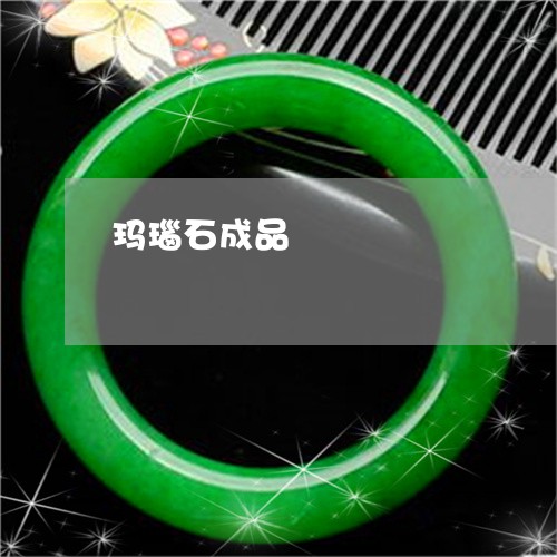 玛瑙石成品/2023071438461