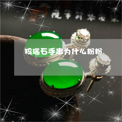 玛瑙石手串为什么粉粉/2023021536059 玛瑙石手串为什么粉粉/2023021536059