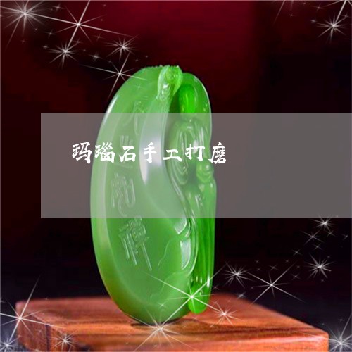 玛瑙石手工打磨/2023033058594