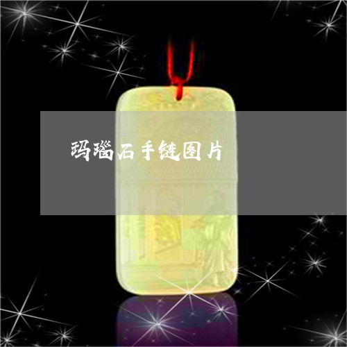玛瑙石手链图片/2023033096047