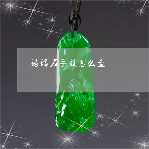 玛瑙石手链怎么盘/2023031612704 玛瑙石手链怎么盘/2023031612704