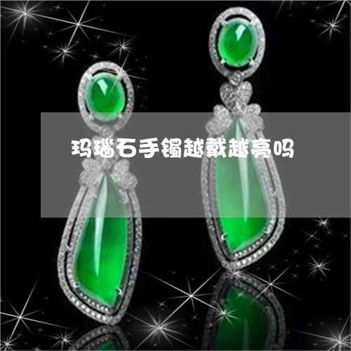 玛瑙石手镯越戴越亮吗/2023021550483 玛瑙石手镯越戴越亮吗/2023021550483