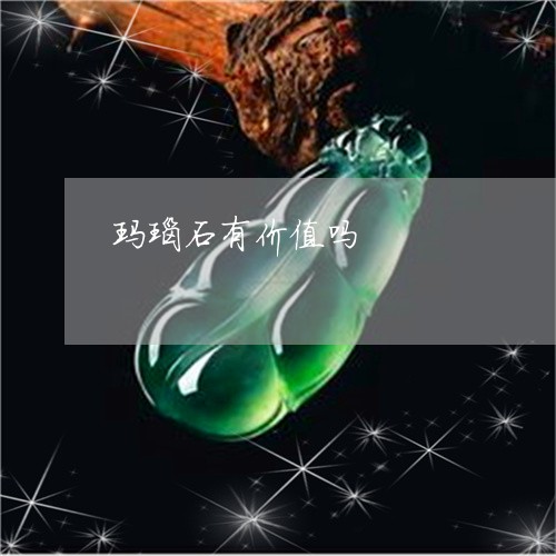玛瑙石有价值吗/2023033095915 玛瑙石有价值吗/2023033095915