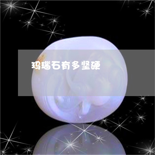 玛瑙石有多坚硬/2023033085140 玛瑙石有多坚硬/2023033085140