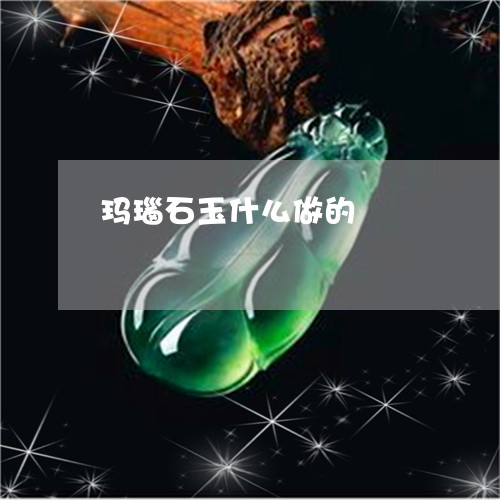 玛瑙石玉什么做的/2023031627937