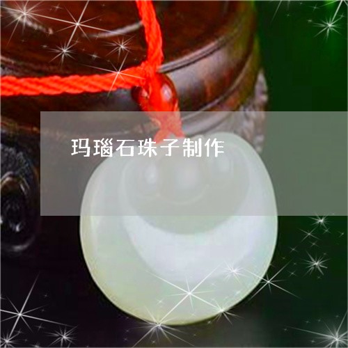 玛瑙石珠子制作/2023033017037