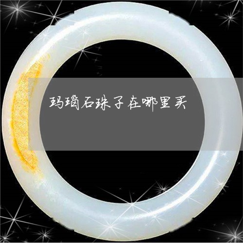 玛瑙石珠子在哪里买/2023041416179 玛瑙石珠子在哪里买/2023041416179