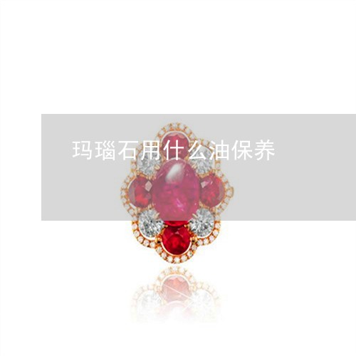 玛瑙石用什么油保养/2023041475139 玛瑙石用什么油保养/2023041475139