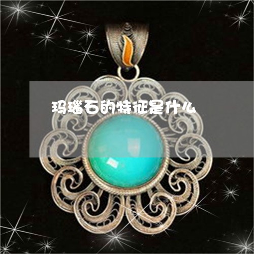玛瑙石的特征是什么/2023041415048 玛瑙石的特征是什么/2023041415048