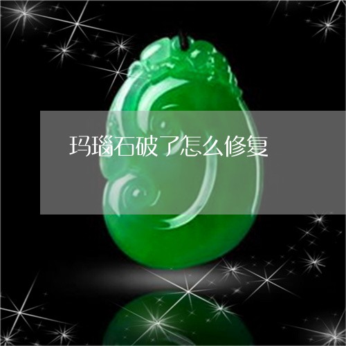 玛瑙石破了怎么修复/2023041453926 玛瑙石破了怎么修复/2023041453926