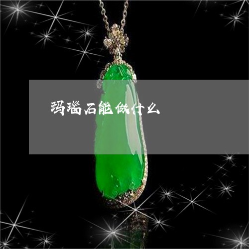 玛瑙石能做什么/2023033082825