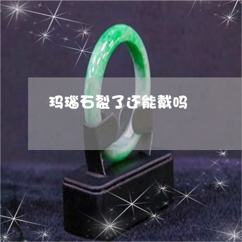 玛瑙石裂了还能戴吗/2023041424039