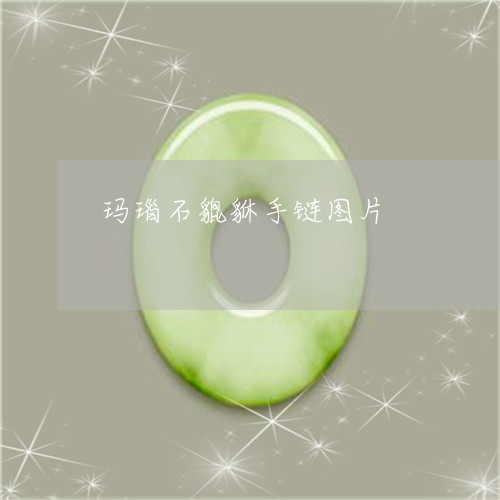 玛瑙石貔貅手链图片/2023041433837 玛瑙石貔貅手链图片/2023041433837