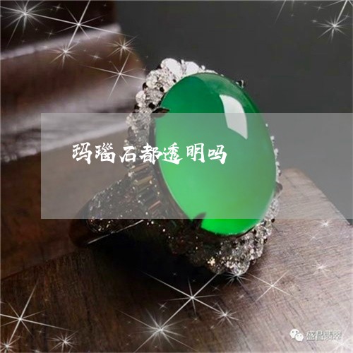 玛瑙石都透明吗/2023033063404 玛瑙石都透明吗/2023033063404