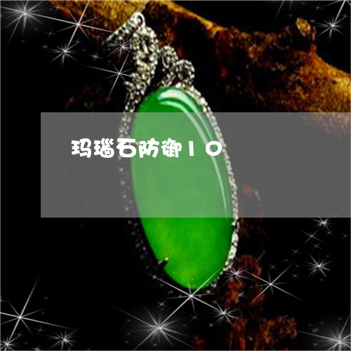 玛瑙石防御10/2023033028293 玛瑙石防御10/2023033028293