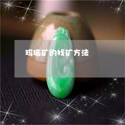 玛瑙矿的找矿方法/2023031656136 玛瑙矿的找矿方法/2023031656136