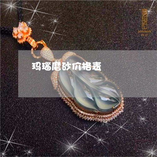 玛瑙磨砂价格表/2023033027393