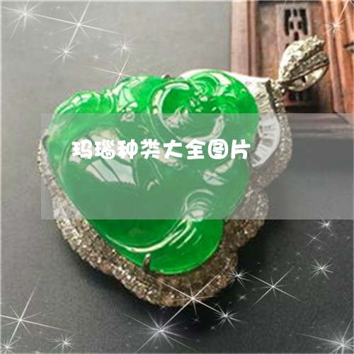 玛瑙种类大全图片/2023031639696 玛瑙种类大全图片/2023031639696