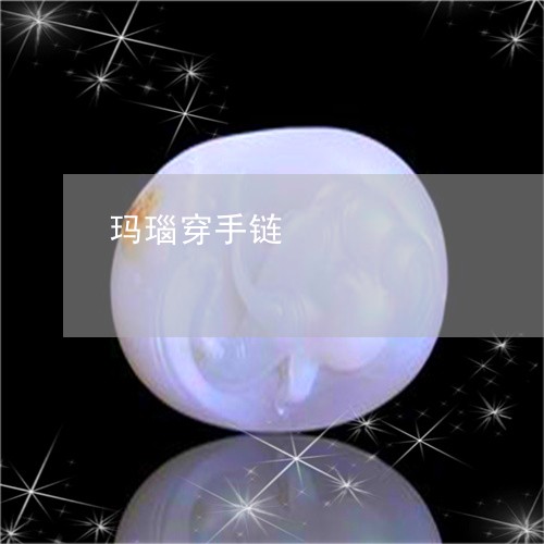 玛瑙穿手链/2023071436270