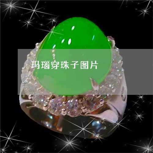 玛瑙穿珠子图片/2023033058470