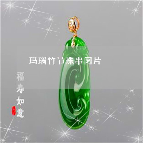玛瑙竹节珠串图片/2023031645281