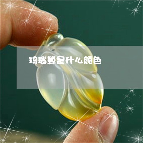 玛瑙算是什么颜色/2023031660504 玛瑙算是什么颜色/2023031660504