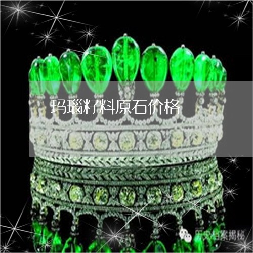 玛瑙籽料原石价格/2023031659613 玛瑙籽料原石价格/2023031659613