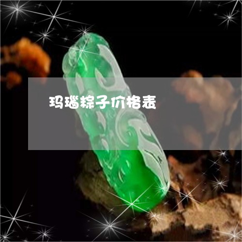玛瑙粽子价格表/2023033098251 玛瑙粽子价格表/2023033098251